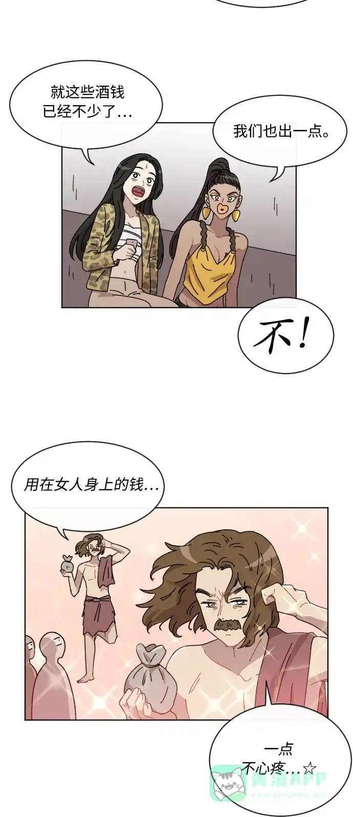 《辣妹穿越冒险记》[第41话] 花样乞丐部族 (2) 第21页