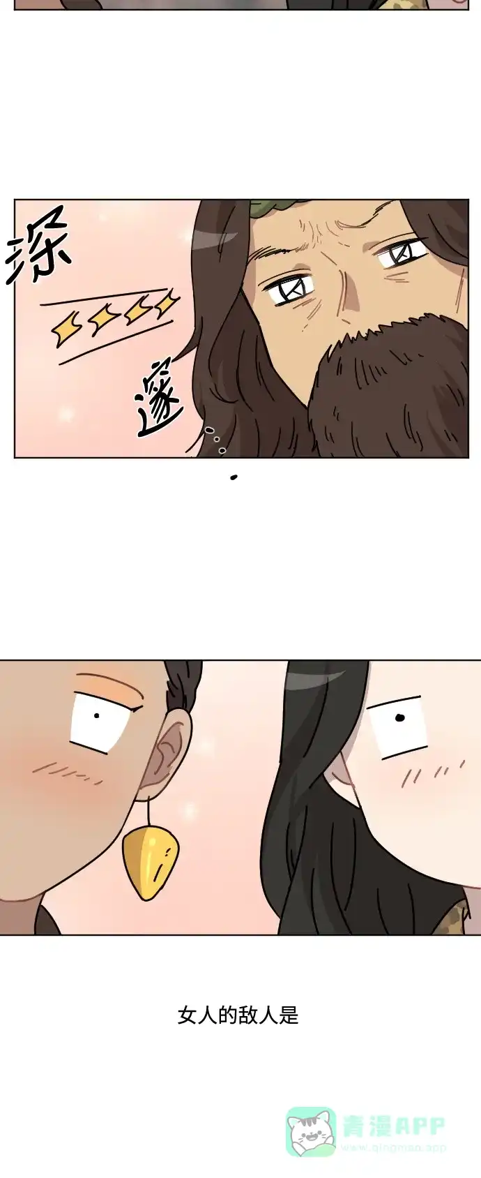 《辣妹穿越冒险记》[第41话] 花样乞丐部族 (2) 第2页