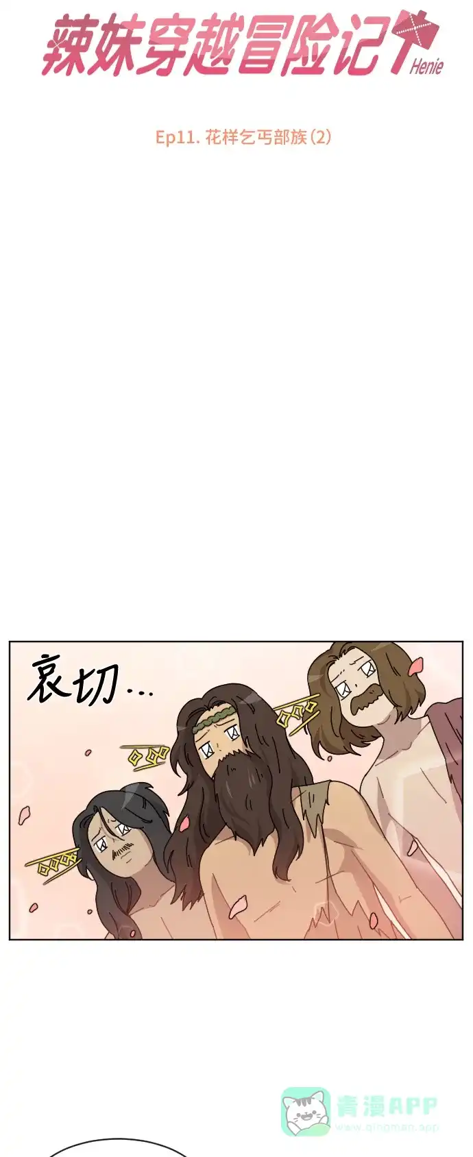 《辣妹穿越冒险记》[第41话] 花样乞丐部族 (2) 第4页