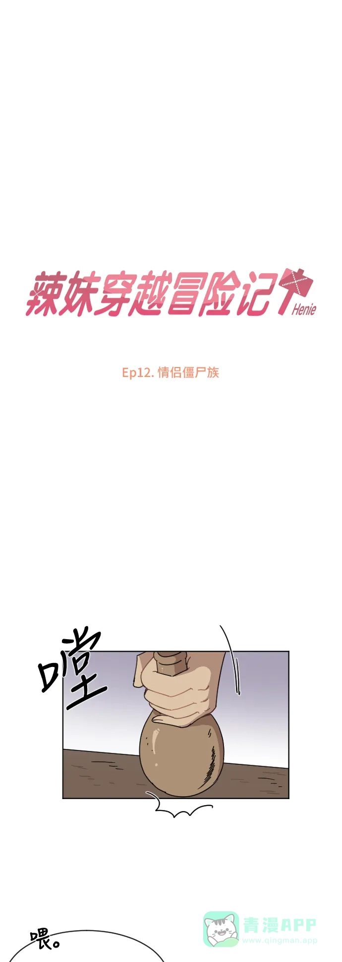 《辣妹穿越冒险记》[第42话] 情侣僵尸族 第5页