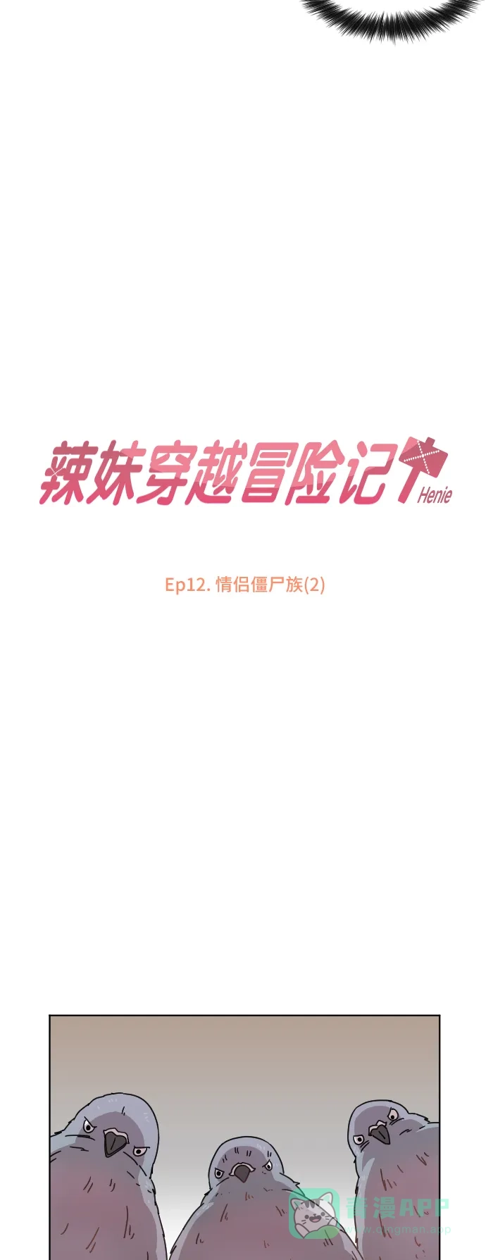 《辣妹穿越冒险记》[第43话] 情侣僵尸族（2） 第21页