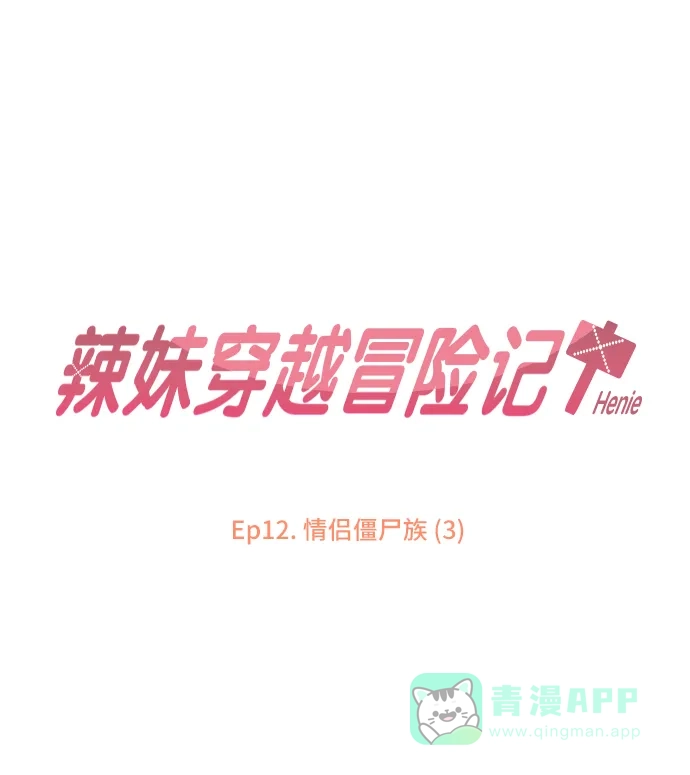 《辣妹穿越冒险记》[第44话] 情侣僵尸族（3） 第10页