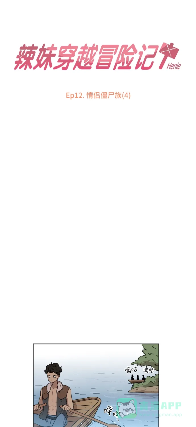 《辣妹穿越冒险记》[第45话] 情侣僵尸族（4） 第5页