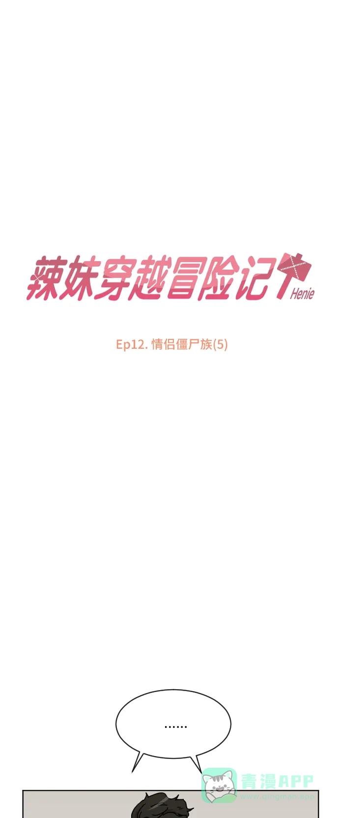 《辣妹穿越冒险记》[第46话] 情侣僵尸族（5） 第5页
