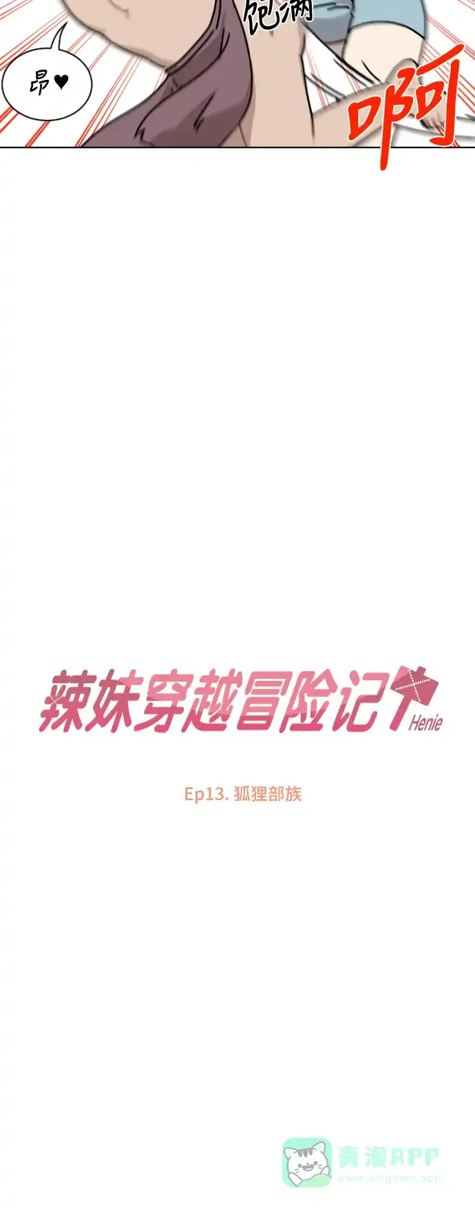 《辣妹穿越冒险记》[第47话] 狐狸部族 第8页