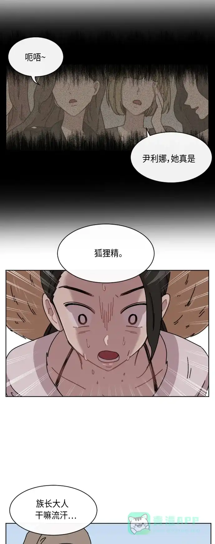 《辣妹穿越冒险记》[第47话] 狐狸部族 第27页