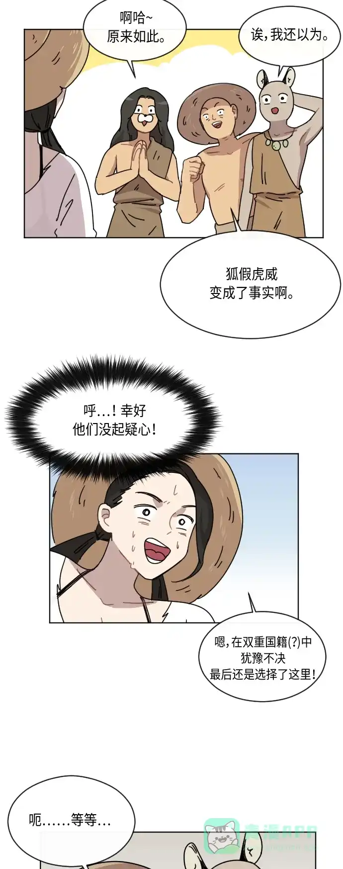 《辣妹穿越冒险记》[第47话] 狐狸部族 第30页