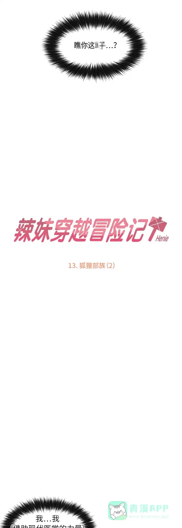 《辣妹穿越冒险记》[第48话] 狐狸部族（2） 第2页