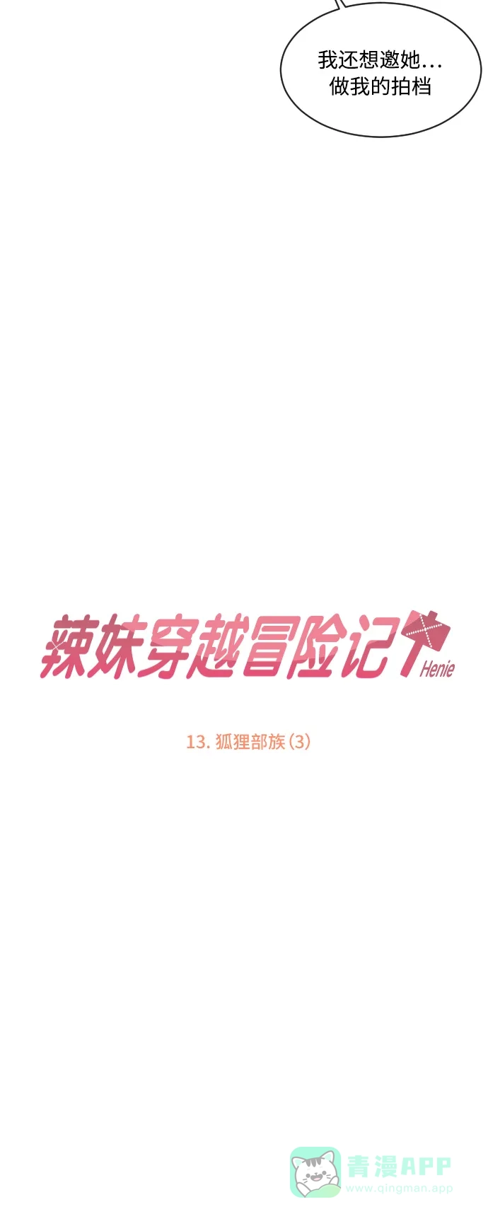 《辣妹穿越冒险记》[第49话] 狐狸部族（3） 第6页