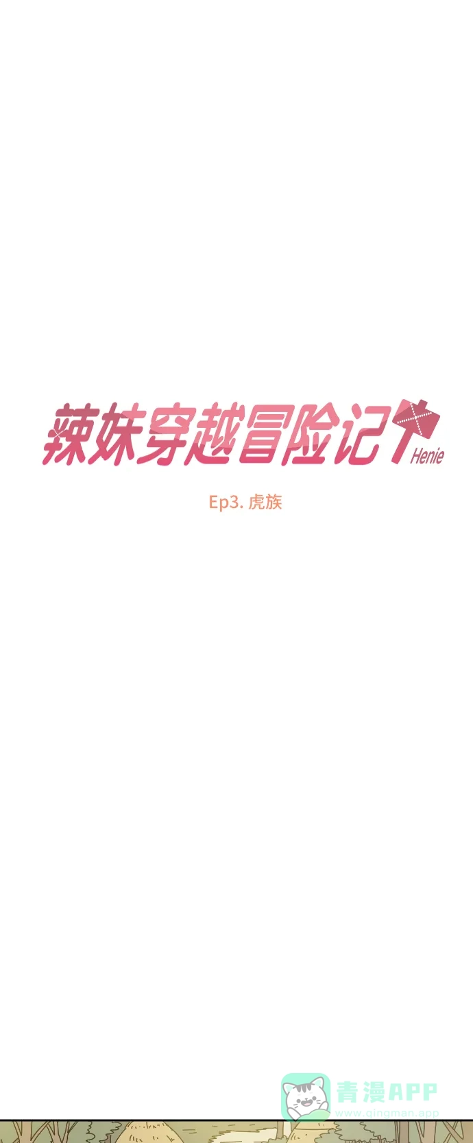 《辣妹穿越冒险记》[第5话] 虎族 第11页