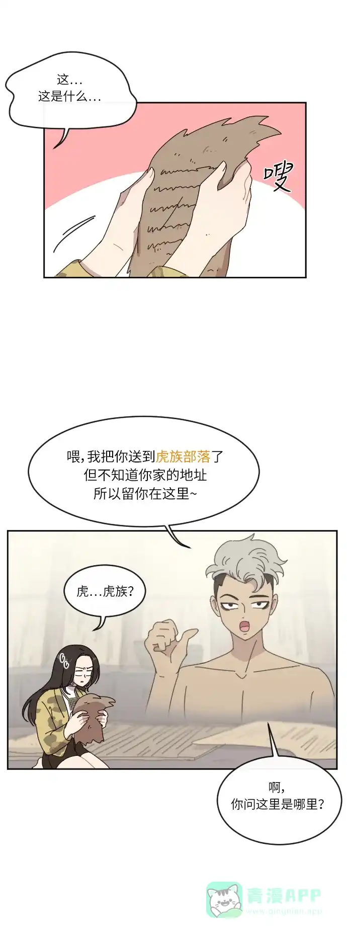 《辣妹穿越冒险记》[第5话] 虎族 第5页
