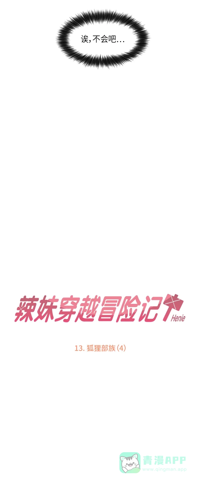 《辣妹穿越冒险记》[第50话] 狐狸部族（4） 第7页