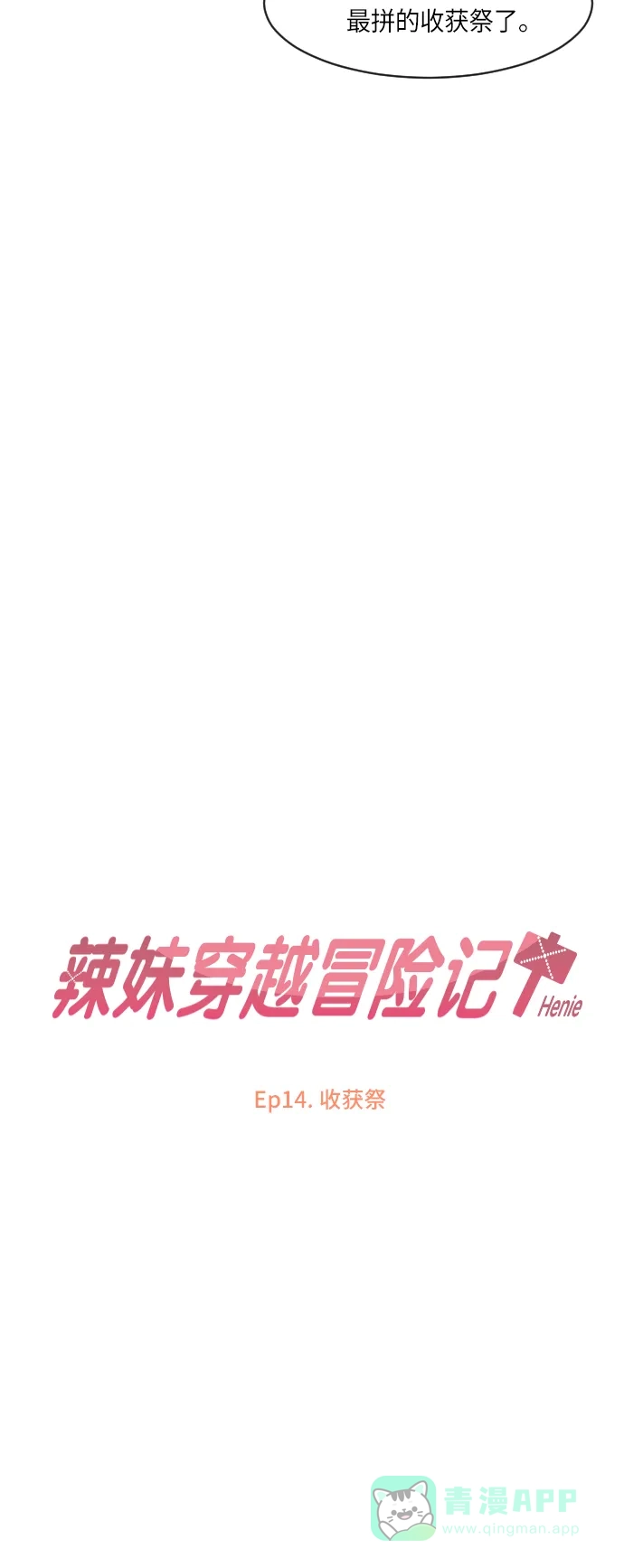 《辣妹穿越冒险记》[第51话] 收获祭 第19页