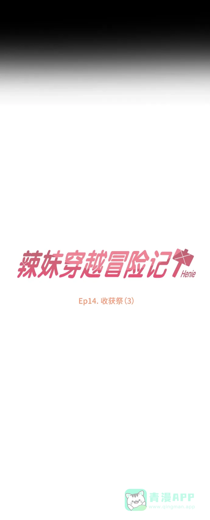 《辣妹穿越冒险记》[第53话] 收获祭（3） 第11页