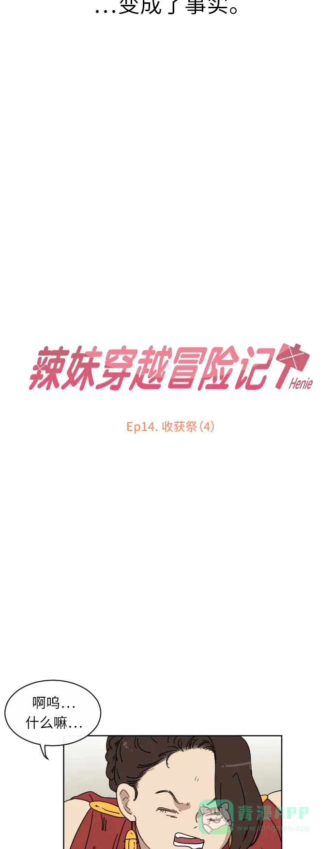 《辣妹穿越冒险记》[第54话] 收获祭（4） 第5页