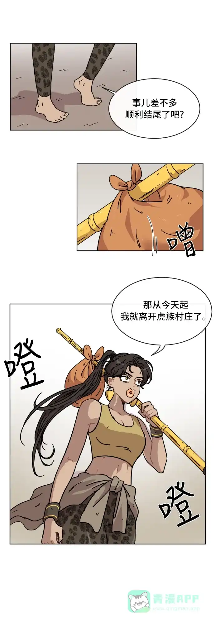 《辣妹穿越冒险记》[第55话] 狮子部族 第7页