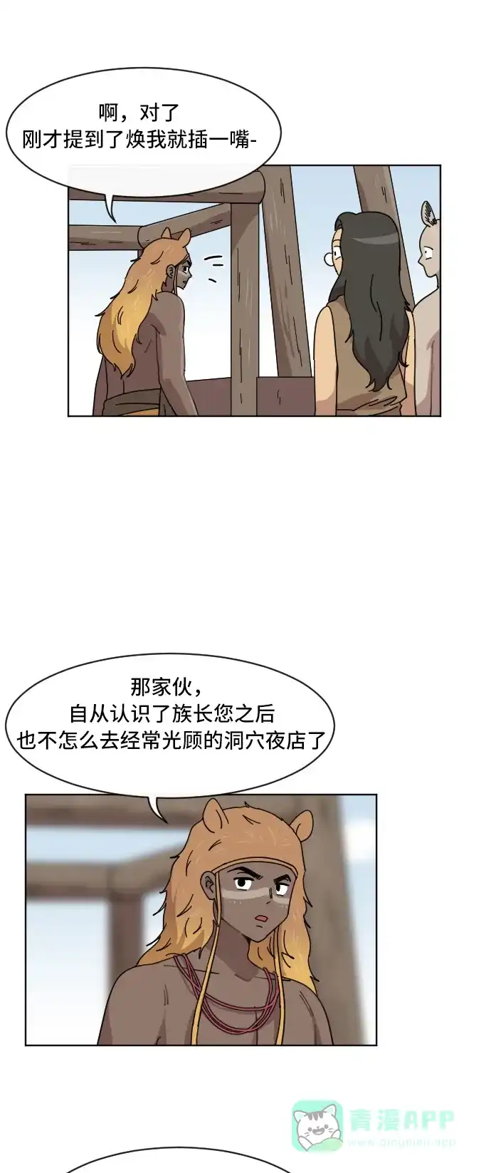《辣妹穿越冒险记》[第56话] 狮子部族(2) 第15页