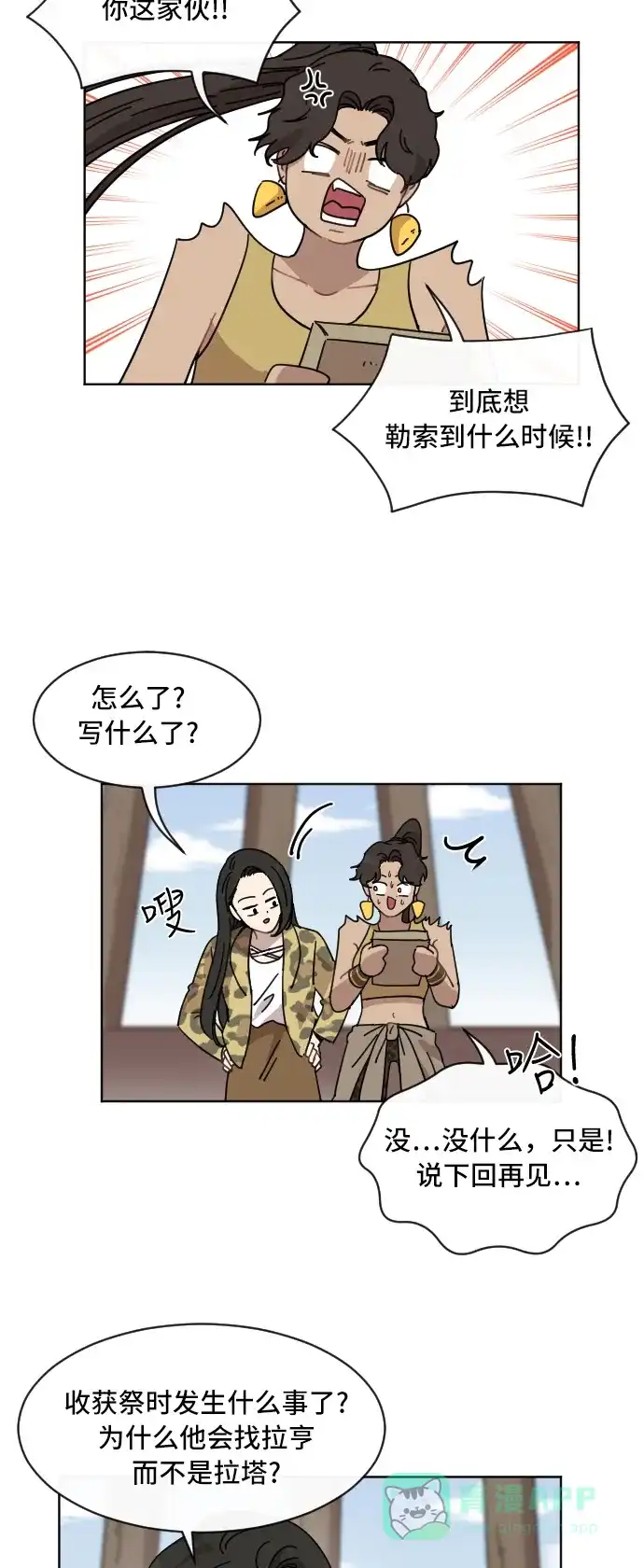 《辣妹穿越冒险记》[第56话] 狮子部族(2) 第25页