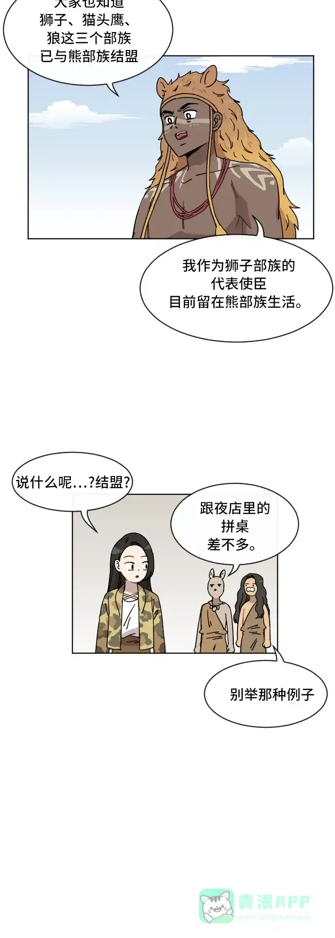 《辣妹穿越冒险记》[第56话] 狮子部族(2) 第4页