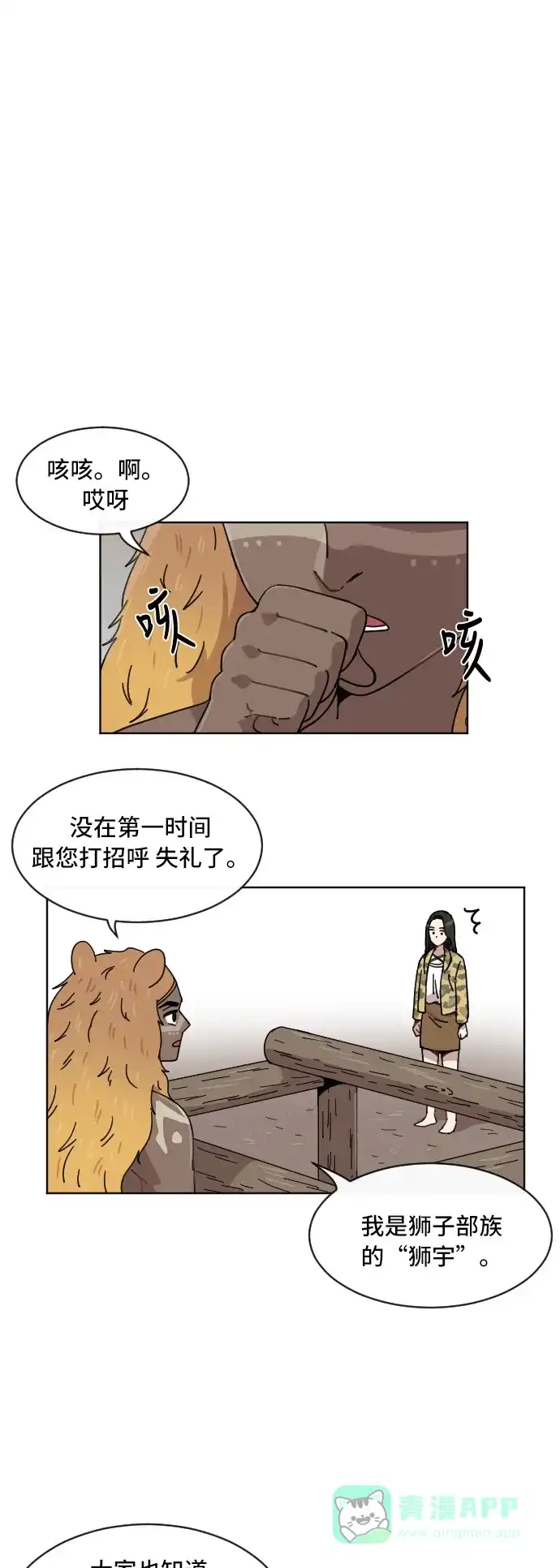 《辣妹穿越冒险记》[第56话] 狮子部族(2) 第3页