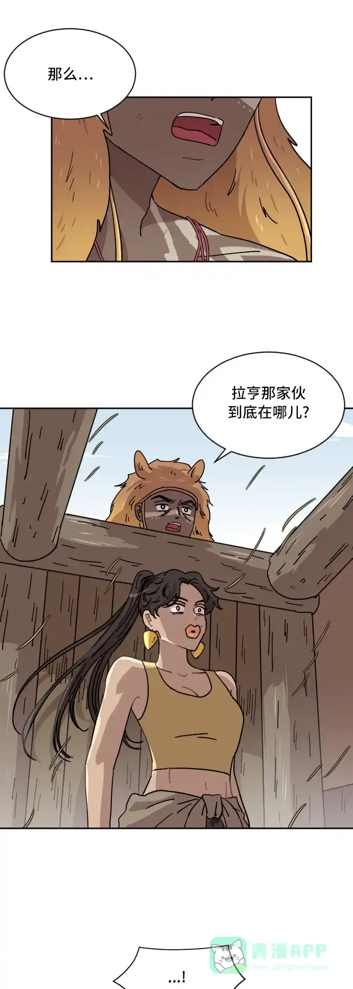 《辣妹穿越冒险记》[第56话] 狮子部族(2) 第1页