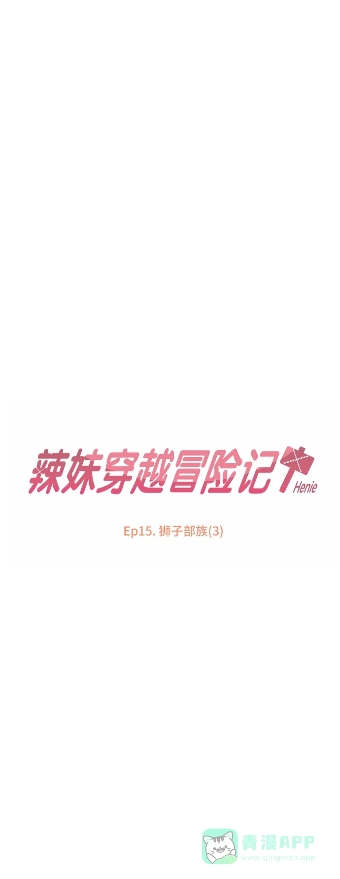 《辣妹穿越冒险记》[第57话] 狮子部族(3) 第14页
