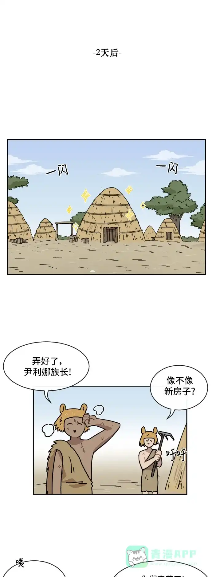 《辣妹穿越冒险记》[第57话] 狮子部族(3) 第1页