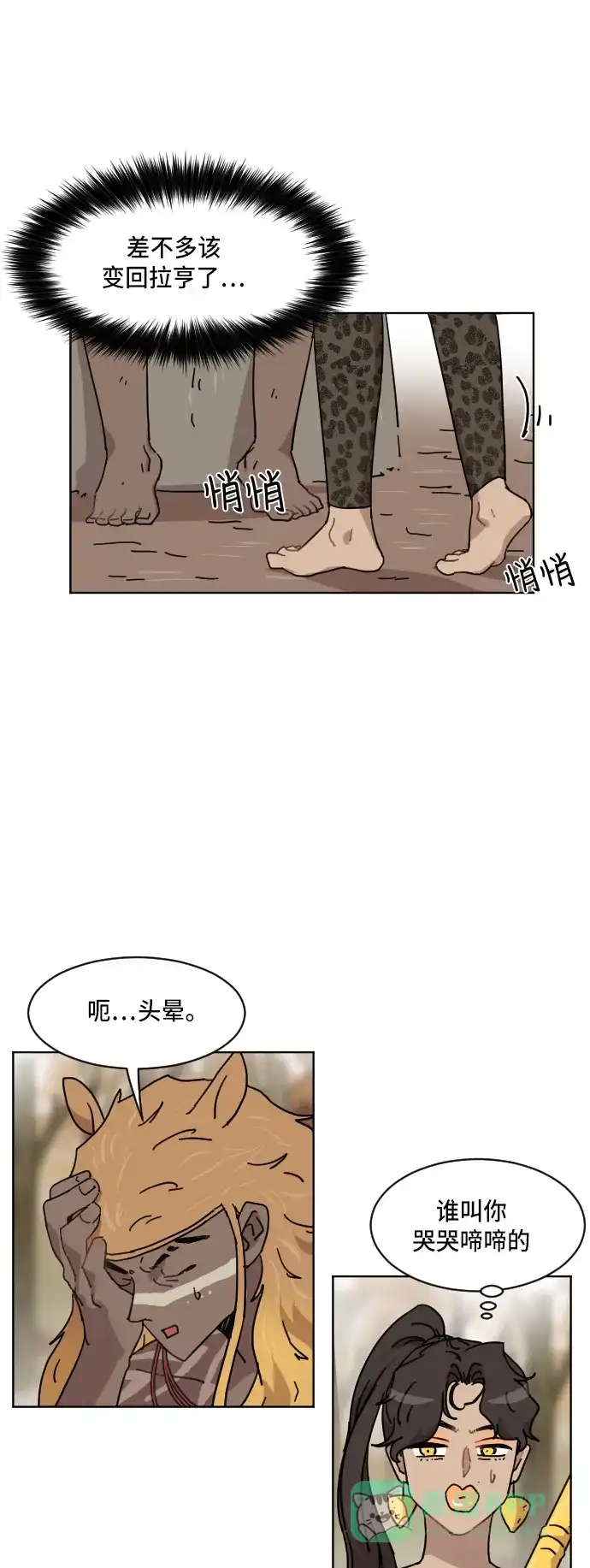 《辣妹穿越冒险记》[第58话] 狮子部族(4) 第31页