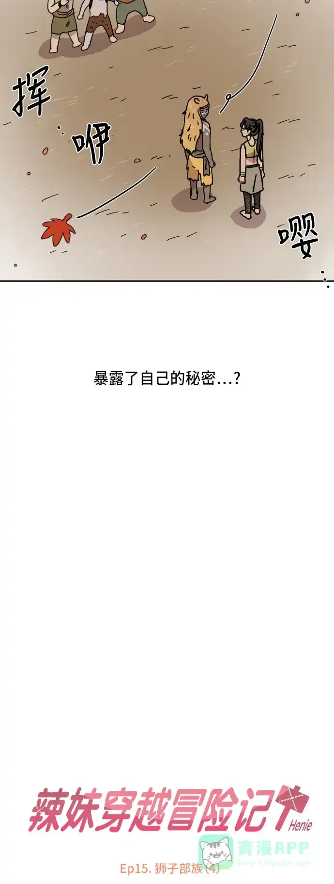 《辣妹穿越冒险记》[第58话] 狮子部族(4) 第5页