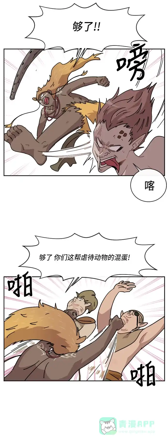 《辣妹穿越冒险记》[第58话] 狮子部族(4) 第10页
