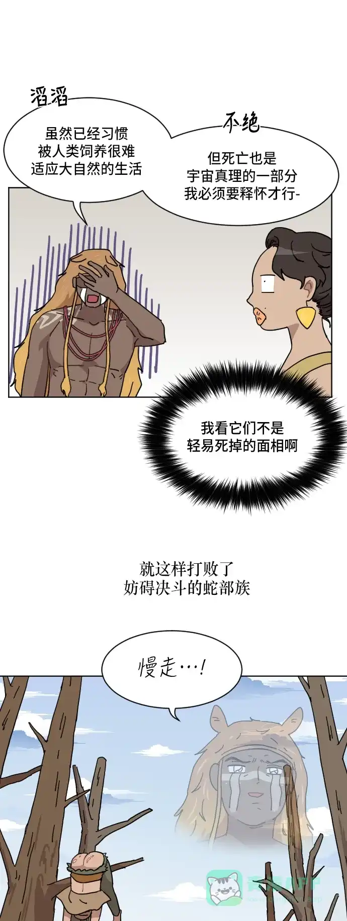 《辣妹穿越冒险记》[第58话] 狮子部族(4) 第27页