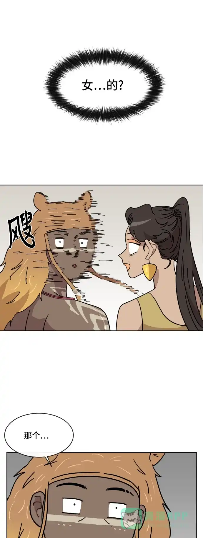 《辣妹穿越冒险记》[第58话] 狮子部族(4) 第1页