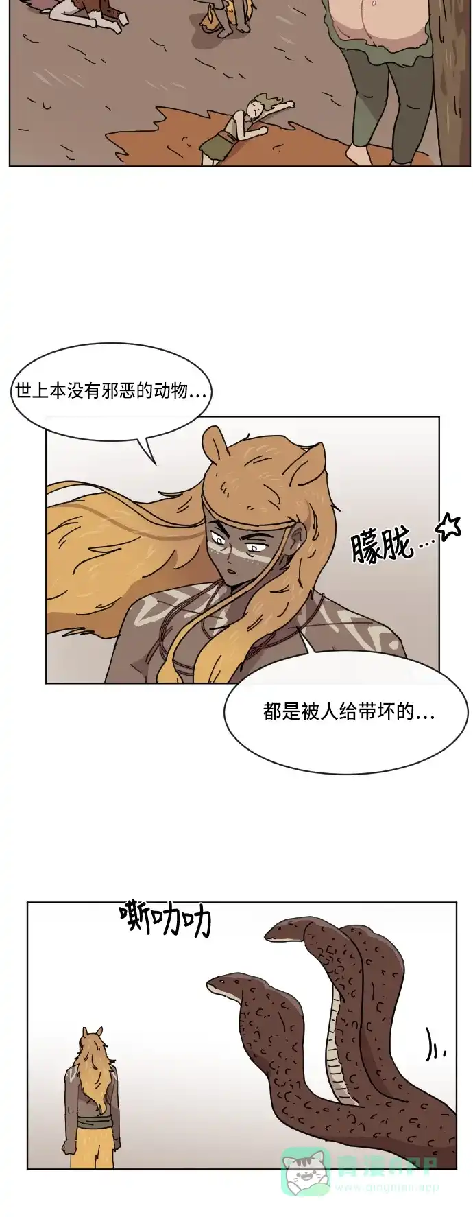 《辣妹穿越冒险记》[第58话] 狮子部族(4) 第22页