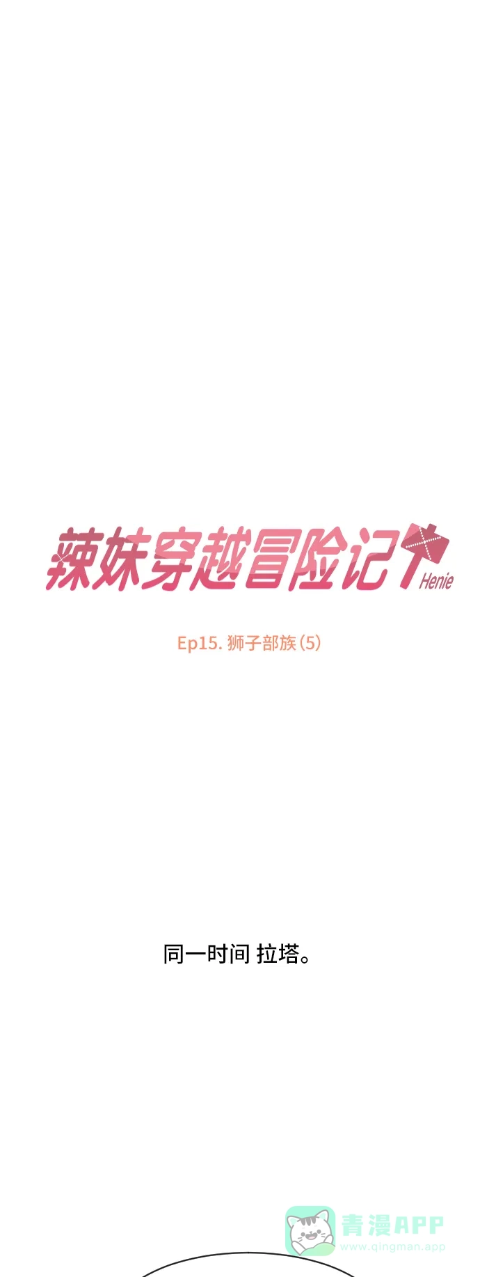 《辣妹穿越冒险记》[第59话] 狮子部族(5) 第14页