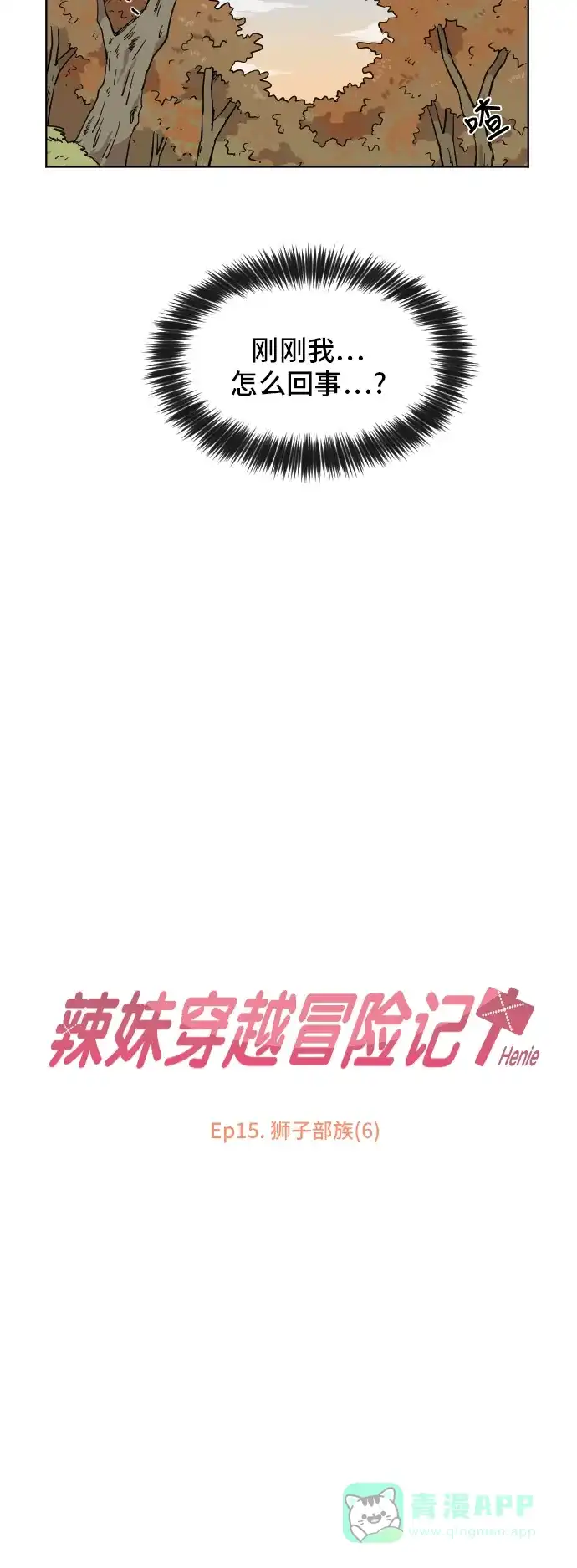 《辣妹穿越冒险记》[第60话] 狮子部族(6) 第8页