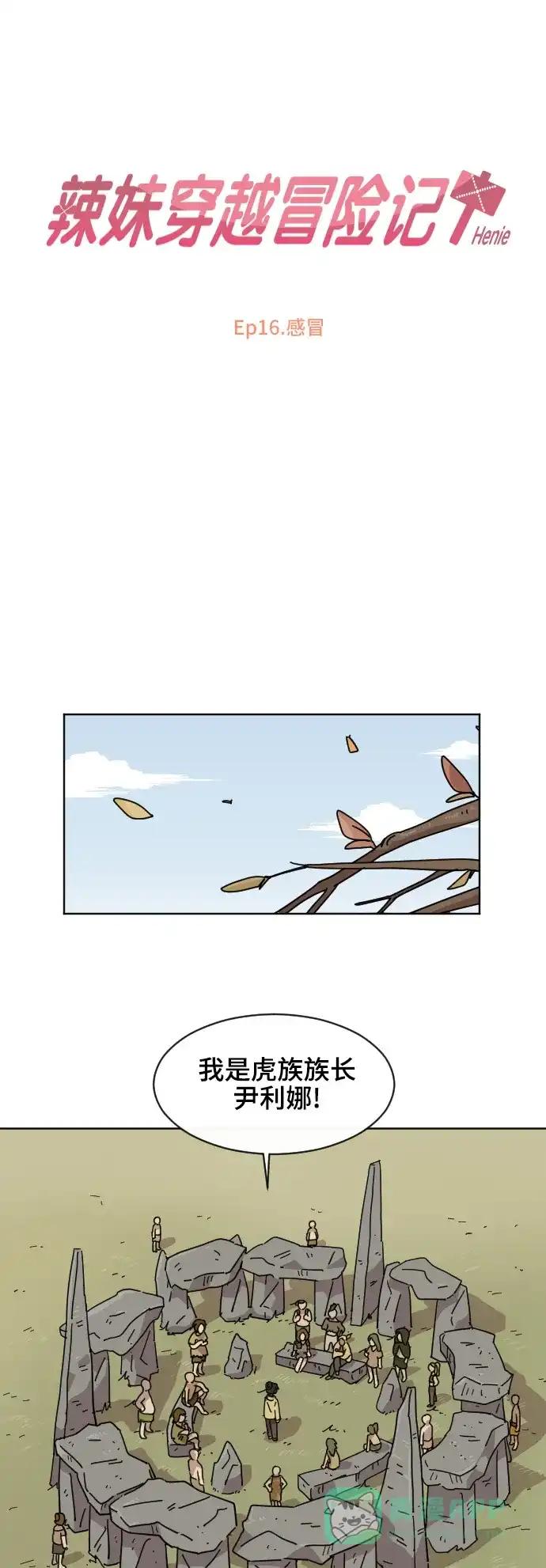 《辣妹穿越冒险记》[第61话] 感冒 第5页