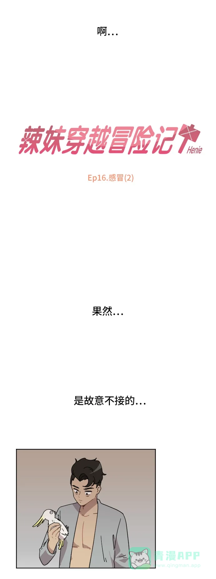 《辣妹穿越冒险记》[第62话] 感冒（2） 第2页