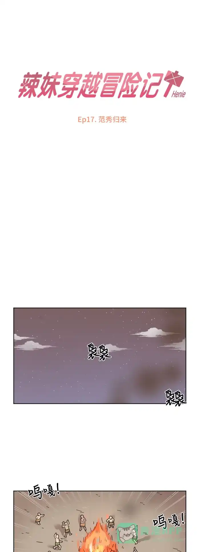 《辣妹穿越冒险记》[第63话] 范秀归来 第13页
