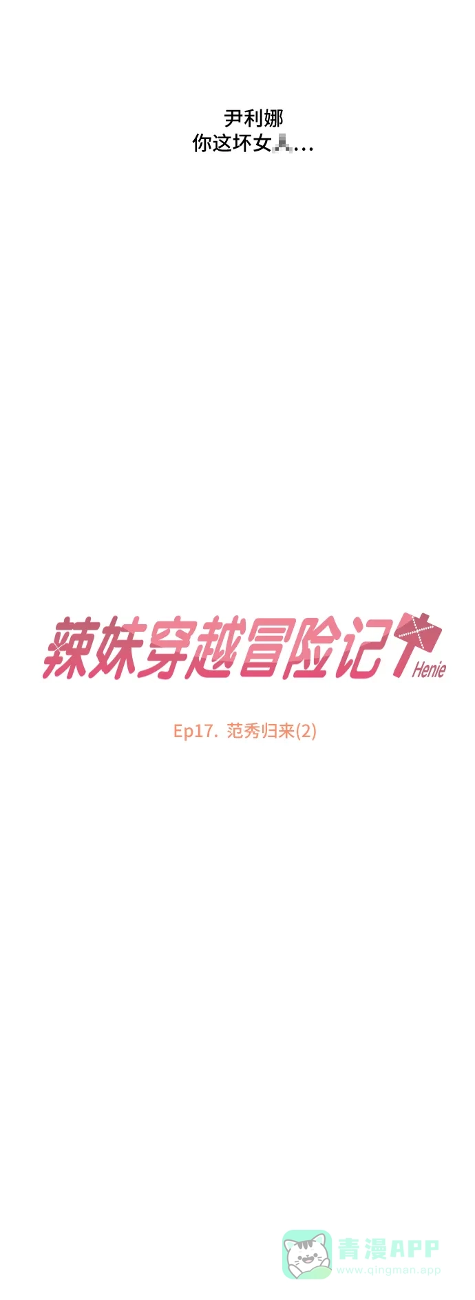 《辣妹穿越冒险记》[第64话] 范秀归来(2) 第9页