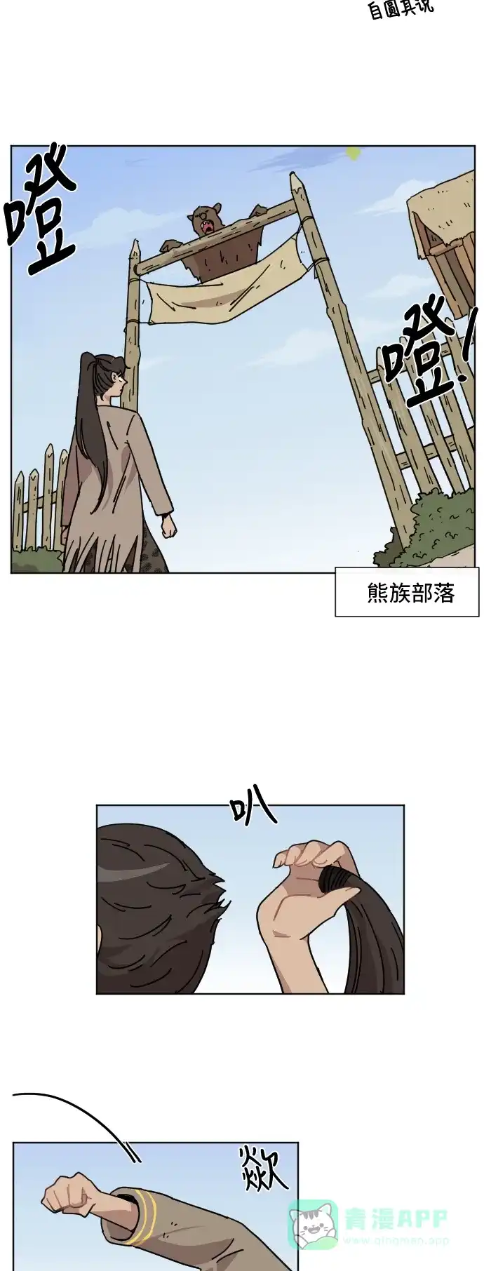 《辣妹穿越冒险记》[第66话] 过冬 第16页