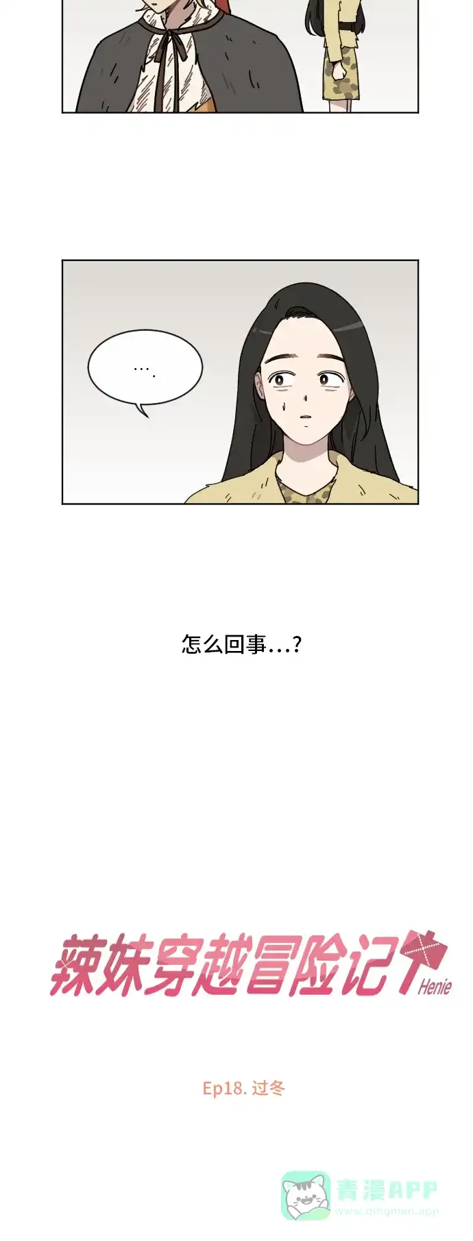 《辣妹穿越冒险记》[第66话] 过冬 第11页