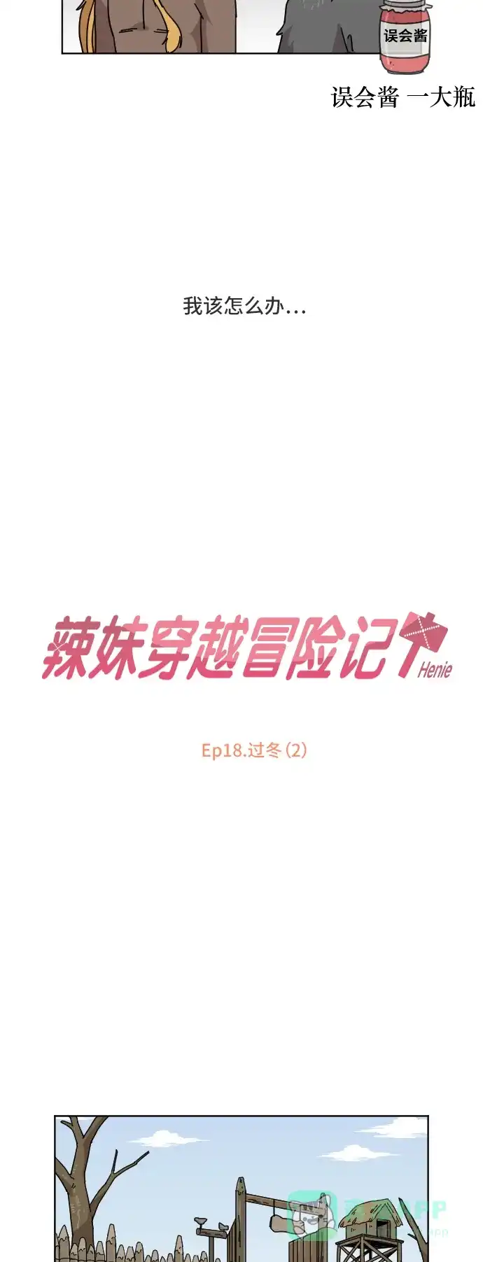 《辣妹穿越冒险记》[第67话] 过冬(2) 第11页