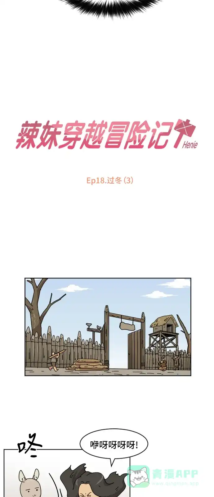 《辣妹穿越冒险记》[第68话] 过冬(3) 第31页