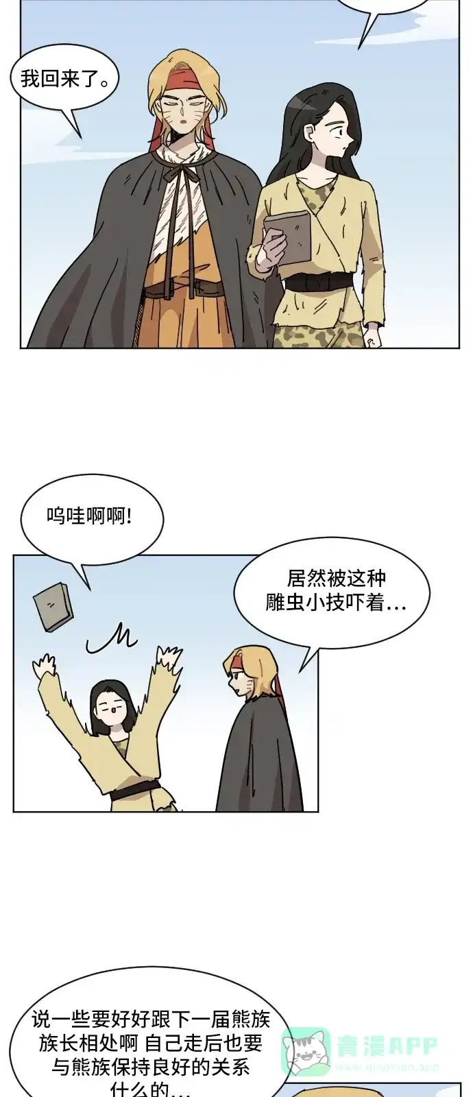 《辣妹穿越冒险记》[第68话] 过冬(3) 第33页
