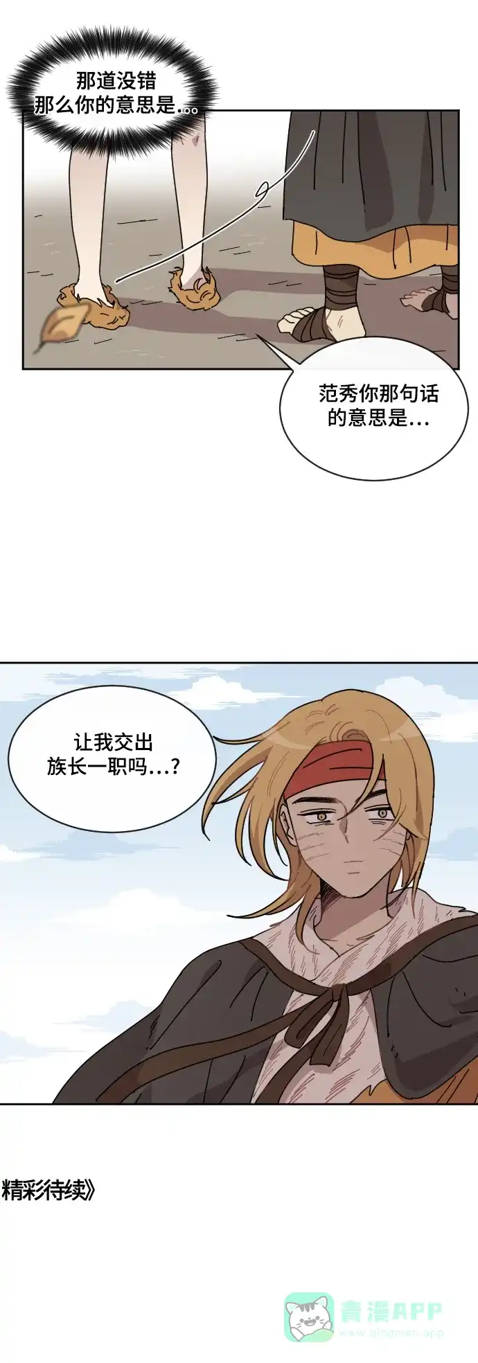 《辣妹穿越冒险记》[第69话] 过冬(4) 第36页