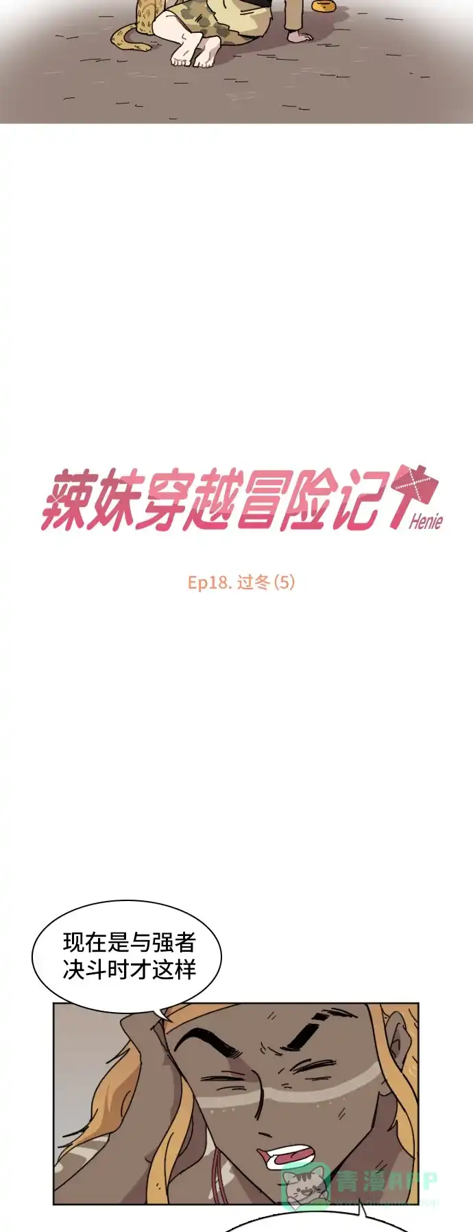 《辣妹穿越冒险记》[第70话] 过冬(5) 第14页