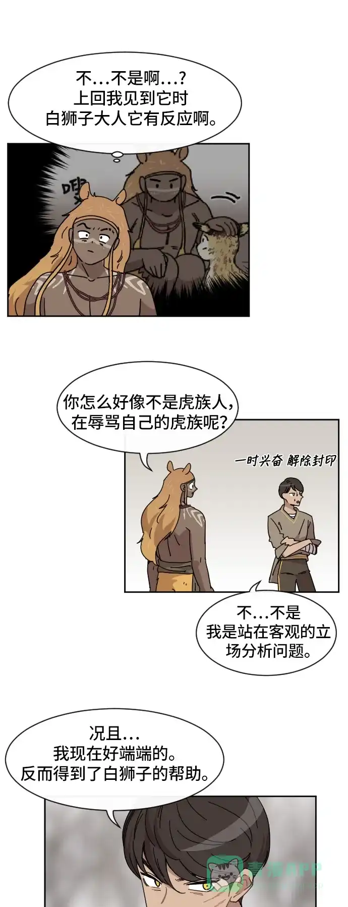 《辣妹穿越冒险记》[第70话] 过冬(5) 第17页