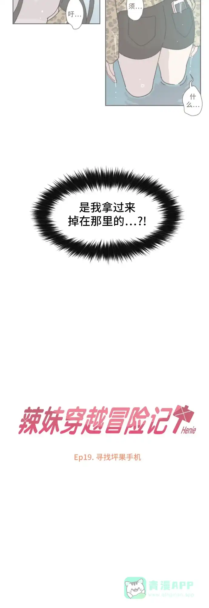 《辣妹穿越冒险记》[第71话] 寻找坪果手机 第17页