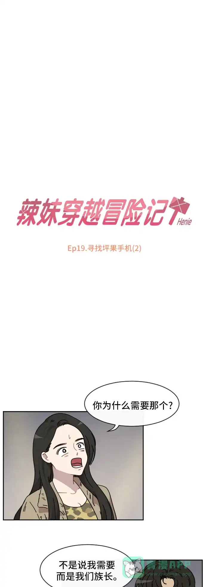 《辣妹穿越冒险记》[第72话] 寻找坪果手机 (2) 第2页