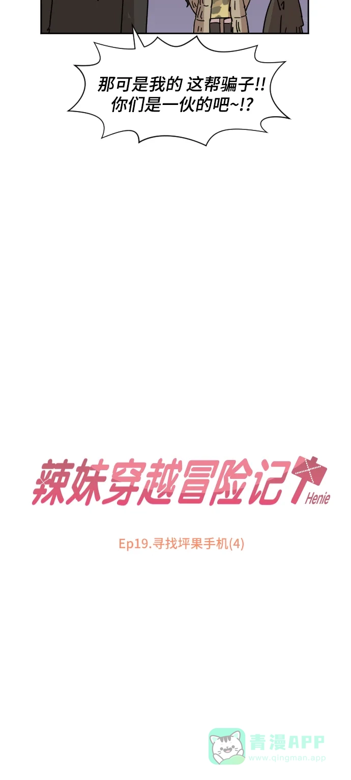 《辣妹穿越冒险记》[第74话] 寻找坪果手机 (4) 第13页